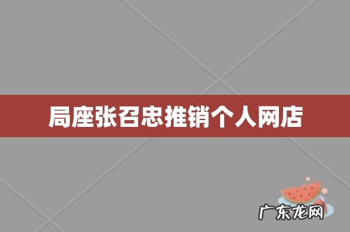 局座张召忠推销个人网店