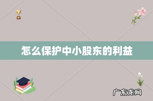怎么保护中小股东的利益