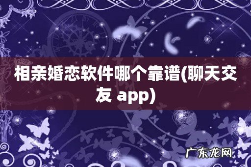 聊天交友 app 相亲婚恋软件哪个靠谱