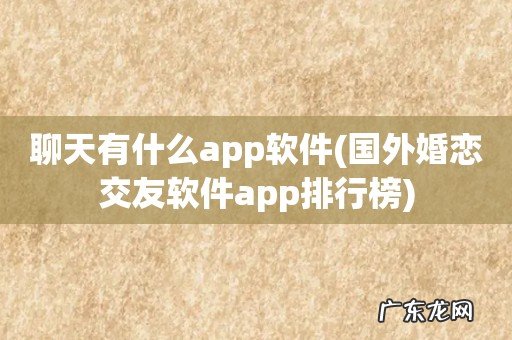 国外婚恋交友软件app排行榜 聊天有什么app软件