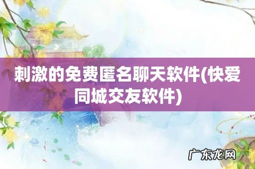 快爱同城交友软件 刺激的免费匿名聊天软件