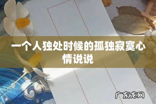 一个人独处时候的孤独寂寞心情说说