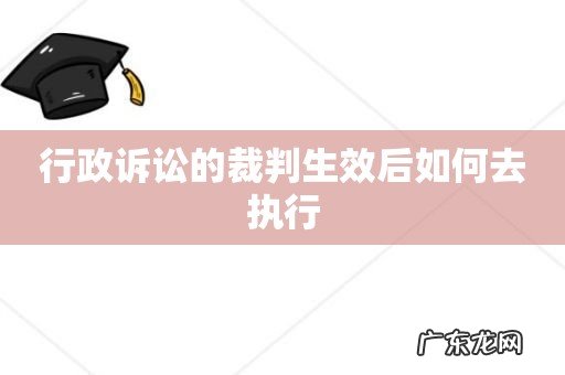 行政诉讼的裁判生效后如何去执行