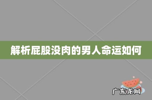 解析屁股没肉的男人命运如何