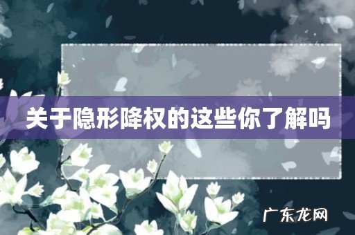 关于隐形降权的这些你了解吗