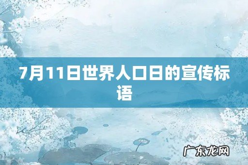7月11日世界人口日的宣传标语