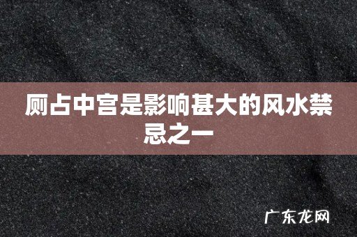 厕占中宫是影响甚大的风水禁忌之一