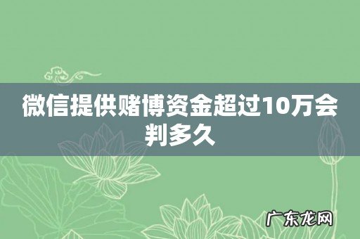 微信提供赌博资金超过10万会判多久
