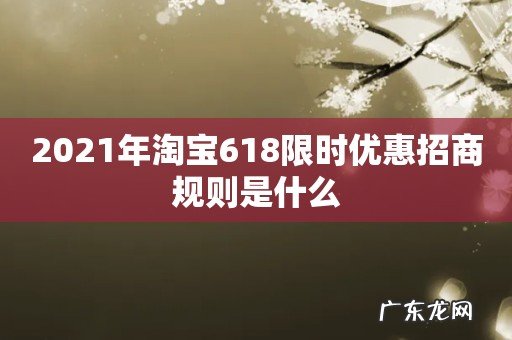 2021年淘宝618限时优惠招商规则是什么