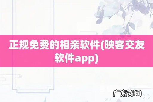 映客交友软件app 正规免费的相亲软件