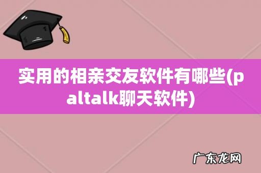 paltalk聊天软件 实用的相亲交友软件有哪些