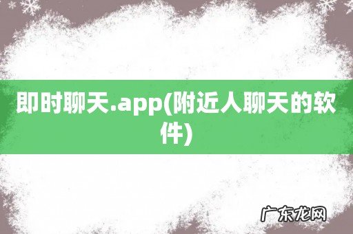 附近人聊天的软件 即时聊天.app