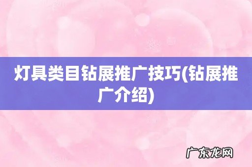 钻展推广介绍 灯具类目钻展推广技巧