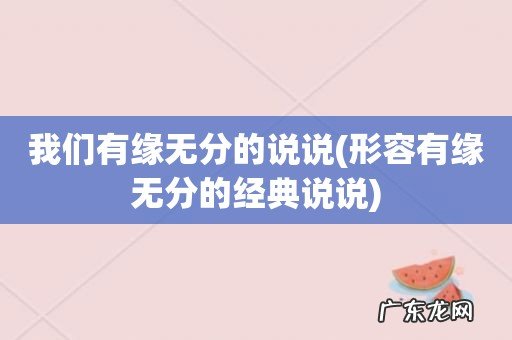 形容有缘无分的经典说说 我们有缘无分的说说