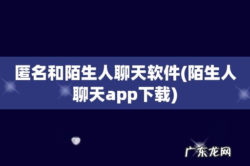 陌生人聊天app下载 匿名和陌生人聊天软件