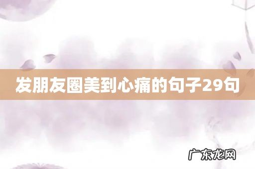 发朋友圈美到心痛的句子29句