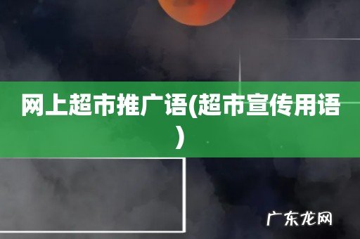 超市宣传用语 网上超市推广语