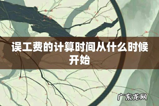 误工费的计算时间从什么时候开始
