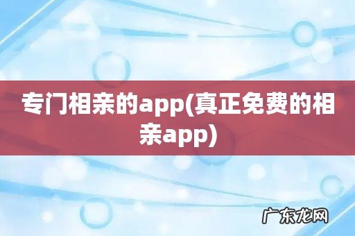 真正免费的相亲app 专门相亲的app