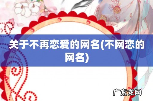 不网恋的网名 关于不再恋爱的网名