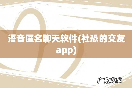 社恐的交友app 语音匿名聊天软件