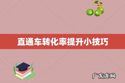 直通车转化率提升小技巧