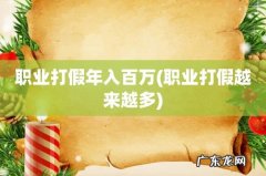 职业打假越来越多 职业打假年入百万