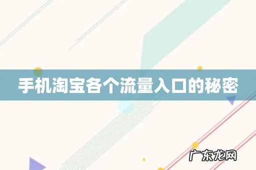 手机淘宝各个流量入口的秘密