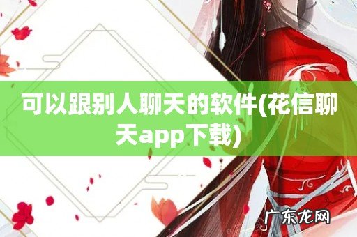 花信聊天app下载 可以跟别人聊天的软件