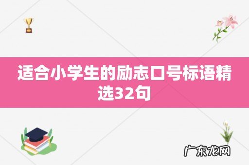 适合小学生的励志口号标语精选32句