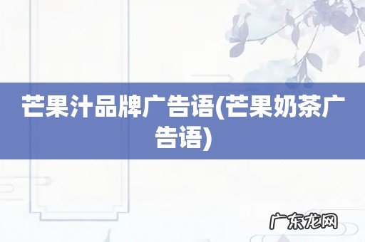 芒果奶茶广告语 芒果汁品牌广告语