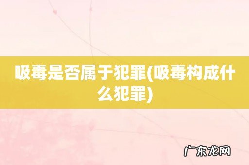 吸毒构成什么犯罪 吸毒是否属于犯罪