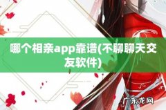 不聊聊天交友软件 哪个相亲app靠谱