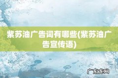 紫苏油广告宣传语 紫苏油广告词有哪些