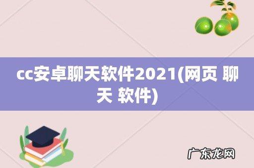 网页 聊天 软件 cc安卓聊天软件2021