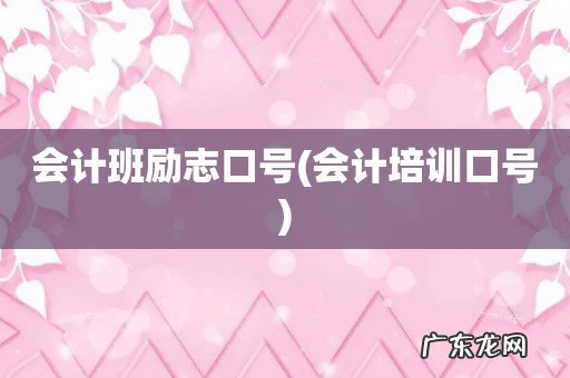 会计培训口号 会计班励志口号