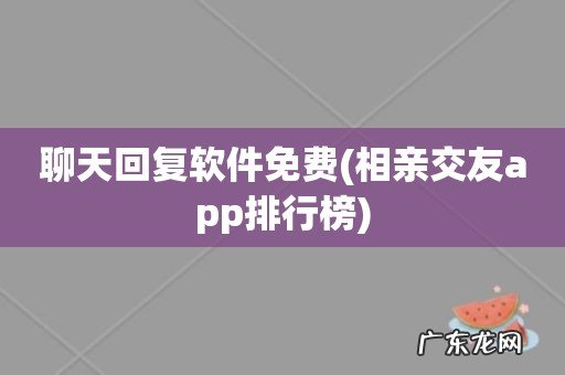 相亲交友app排行榜 聊天回复软件免费