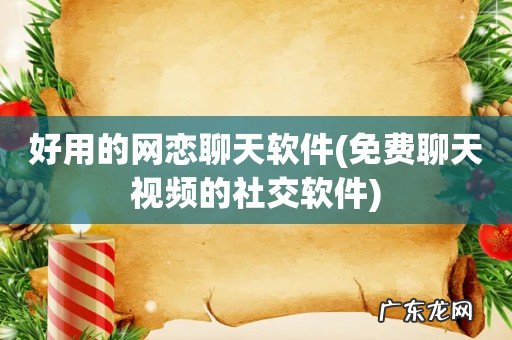 免费聊天视频的社交软件 好用的网恋聊天软件