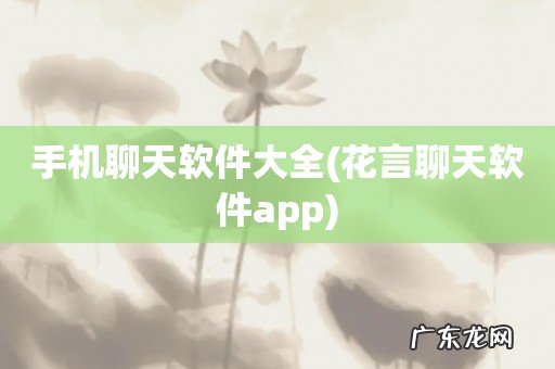 花言聊天软件app 手机聊天软件大全