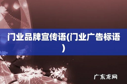 门业广告标语 门业品牌宣传语