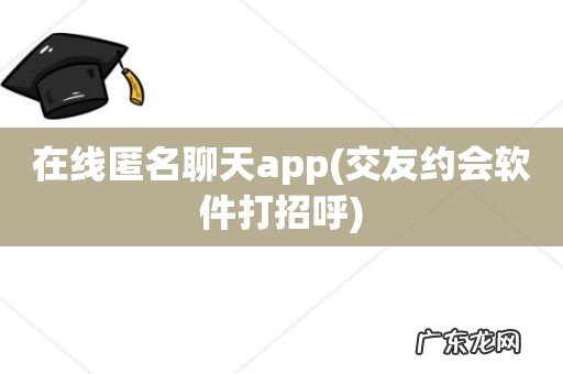 交友约会软件打招呼 在线匿名聊天app