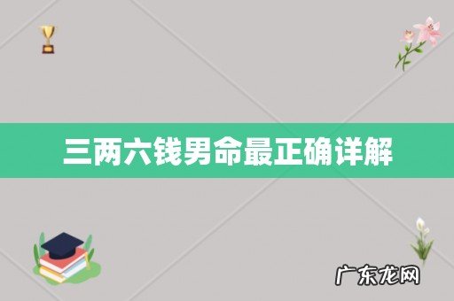 三两六钱男命最正确详解