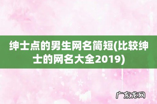 比较绅士的网名大全2019 绅士点的男生网名简短