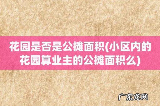 小区内的花园算业主的公摊面积么 花园是否是公摊面积