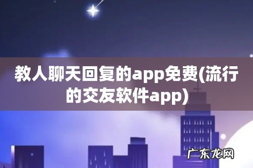 流行的交友软件app 教人聊天回复的app免费