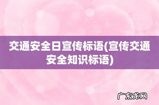 宣传交通安全知识标语 交通安全日宣传标语