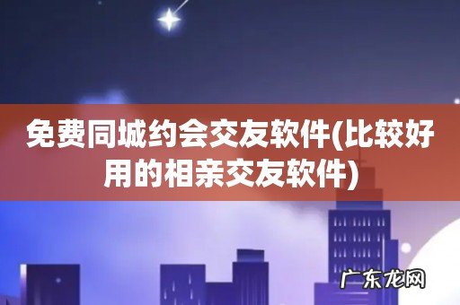 比较好用的相亲交友软件 免费同城约会交友软件