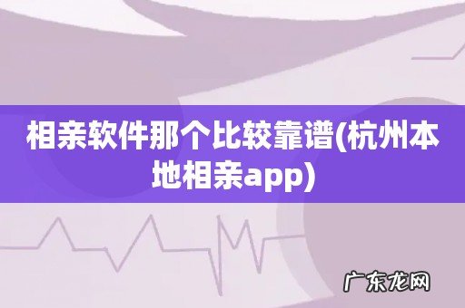 杭州本地相亲app 相亲软件那个比较靠谱