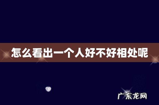 怎么看出一个人好不好相处呢