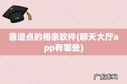 聊天大厅app有哪些 靠谱点的相亲软件